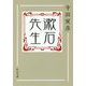 漱石先生(中公文庫) [文庫]