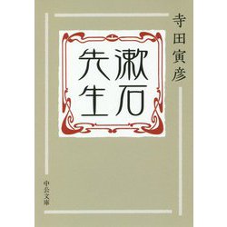 漱石先生(中公文庫) [文庫]