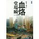 血烙―刑事・鳴沢了 新装版 (中公文庫) [文庫]