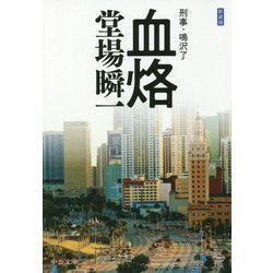 血烙―刑事・鳴沢了 新装版 (中公文庫) [文庫]