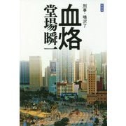 血烙―刑事・鳴沢了 新装版 (中公文庫) [文庫]