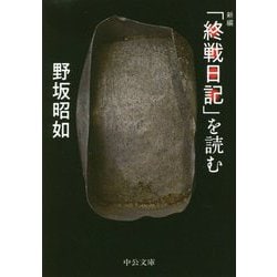 「終戦日記」を読む 新編 (中公文庫) [文庫]