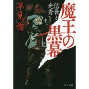 魔王の黒幕―信長と光秀(中公文庫) [文庫]