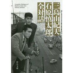 三島由紀夫 石原慎太郎 全対話(中公文庫) [文庫]
