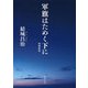 軍旗はためく下に 増補新版 (中公文庫) [文庫]