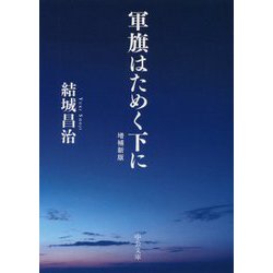 軍旗はためく下に 増補新版 (中公文庫) [文庫]