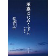 軍旗はためく下に 増補新版 (中公文庫) [文庫]