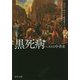 黒死病―ペストの中世史(中公文庫) [文庫]