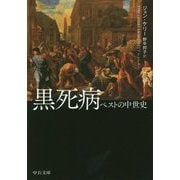 黒死病―ペストの中世史(中公文庫) [文庫]