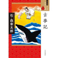 古事記(ワイド版 マンガ日本の古典〈1〉) [全集叢書]