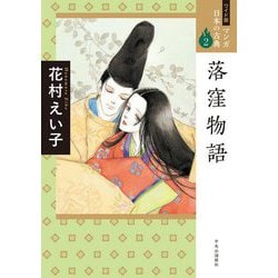 落窪物語(ワイド版 マンガ日本の古典〈2〉) [全集叢書]