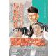 最後の朝鮮通信使 易地聘礼―日朝文化交流の集大成と新たな扉(マンガ対馬の歴史偉人物語〈4〉) [単行本]