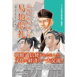 最後の朝鮮通信使 易地聘礼―日朝文化交流の集大成と新たな扉(マンガ対馬の歴史偉人物語〈4〉) [単行本]