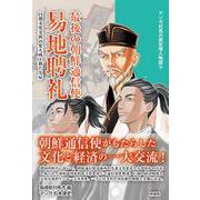 最後の朝鮮通信使 易地聘礼―日朝文化交流の集大成と新たな扉(マンガ対馬の歴史偉人物語〈4〉) [単行本]