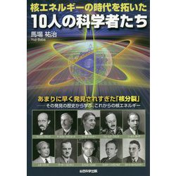 核エネルギーの時代を拓いた10人の科学者たち [単行本]