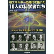 核エネルギーの時代を拓いた10人の科学者たち [単行本]