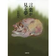 言葉が見る夢 [単行本]