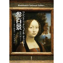 ワシントン・ナショナル・ギャラリー参百景―美の殿堂へのいざない [単行本]