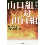 山口組対山口組―終わりなき消耗戦の内側 [単行本]