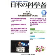 日本の科学者2020年9月号(日本の科学者) [全集叢書]
