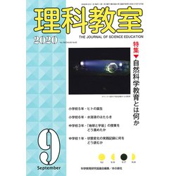 理科教室2020年9月号(理科教室) [全集叢書]