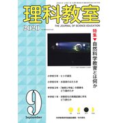 理科教室2020年9月号(理科教室) [全集叢書]