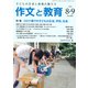 作文と教育2020年8・9月合併号(作文と教育) [全集叢書]