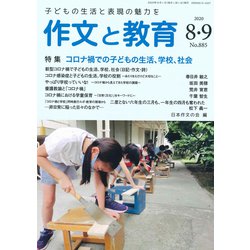 作文と教育2020年8・9月合併号(作文と教育) [全集叢書]