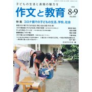 作文と教育2020年8・9月合併号(作文と教育) [全集叢書]
