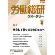 労働総研クォータリー　No.117（2020年夏季号）(労働総研クォータリー) [全集叢書]