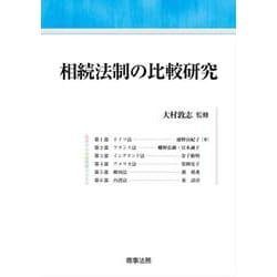 相続法制の比較研究 [単行本]