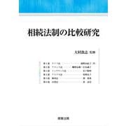 相続法制の比較研究 [単行本]