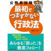 公務員試験 最初でつまずかない行政法 [単行本]