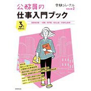 公務員の仕事入門ブック―3年度試験対応(受験ジャーナル特別企画〈2〉) [単行本]