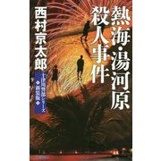 熱海・湯河原殺人事件 新装版 (C・NOVELS) [新書]