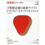 循環器ジャーナル Vol.68 No.3－不整脈治療の最新デバイステクノロジーとリードマネジメント [単行本]