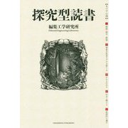 探究型読書 [単行本]