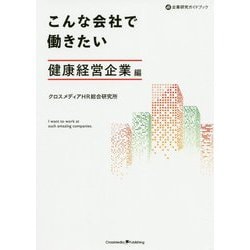こんな会社で働きたい 健康経営企業編 [単行本]