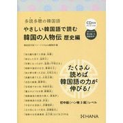 多読多聴の韓国語 やさしい韓国語で読む韓国の人物伝 歴史編 [単行本]