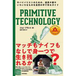 PRIMITIVE TECHNOLOGY ── サバイバリストのための、道具や家やいろいろなものを自然の中で作るガイド [単行本]