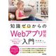 知識ゼロからのWebアプリ開発入門 [単行本]