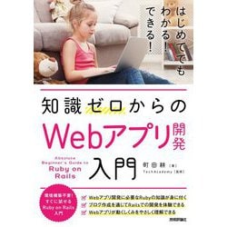 知識ゼロからのWebアプリ開発入門 [単行本]