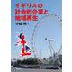 イギリスの社会的企業と地域再生 [単行本]