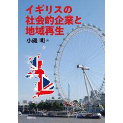 イギリスの社会的企業と地域再生 [単行本]