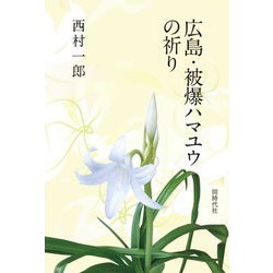 広島・被爆ハマユウの祈り [単行本]