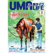UMA LIFE 2020年第9号 [単行本]