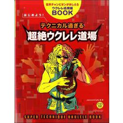 世界チャンピオンがおしえる～はじめよう！テクニカル過ぎる超絶ウクレレ [ムックその他]