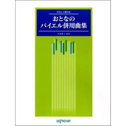 やさしく弾ける おとなのバイエル併用曲集 [ムックその他]