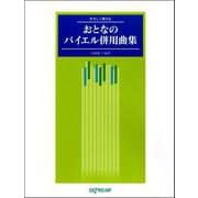 やさしく弾ける おとなのバイエル併用曲集 [ムックその他]