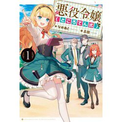 悪役令嬢(ところてん式)〈1〉(HJ NOVELS) [単行本]